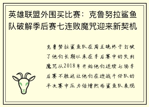 英雄联盟外围买比赛：克鲁努拉鲨鱼队破解季后赛七连败魔咒迎来新契机