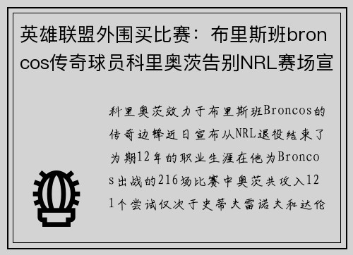 英雄联盟外围买比赛：布里斯班broncos传奇球员科里奥茨告别NRL赛场宣布退役