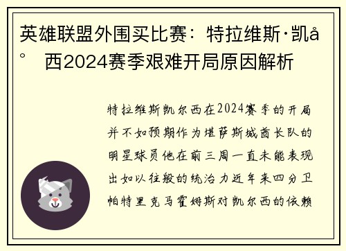 英雄联盟外围买比赛：特拉维斯·凯尔西2024赛季艰难开局原因解析