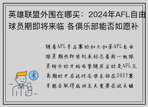 英雄联盟外围在哪买：2024年AFL自由球员期即将来临 各俱乐部能否如愿补强阵容