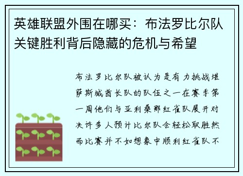 英雄联盟外围在哪买：布法罗比尔队关键胜利背后隐藏的危机与希望