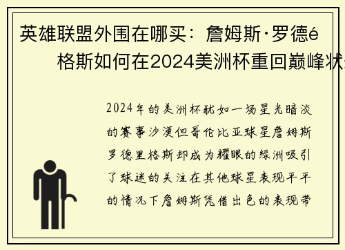 英雄联盟外围在哪买：詹姆斯·罗德里格斯如何在2024美洲杯重回巅峰状态