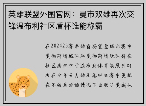 英雄联盟外围官网：曼市双雄再次交锋温布利社区盾杯谁能称霸