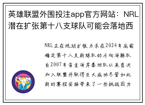 英雄联盟外围投注app官方网站：NRL潜在扩张第十八支球队可能会落地西澳