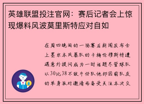 英雄联盟投注官网：赛后记者会上惊现爆料风波莫里斯特应对自如