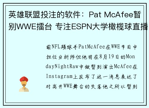 英雄联盟投注的软件：Pat McAfee暂别WWE擂台 专注ESPN大学橄榄球直播工作