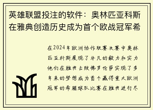 英雄联盟投注的软件：奥林匹亚科斯在雅典创造历史成为首个欧战冠军希腊球队