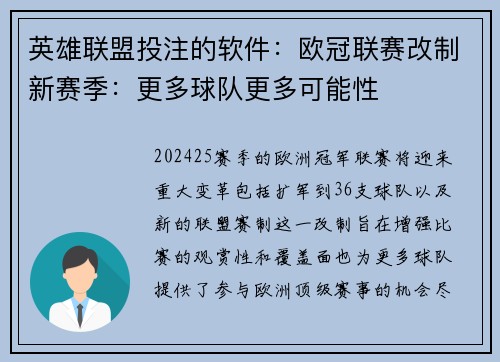 英雄联盟投注的软件：欧冠联赛改制新赛季：更多球队更多可能性