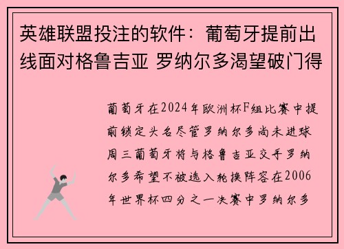 英雄联盟投注的软件：葡萄牙提前出线面对格鲁吉亚 罗纳尔多渴望破门得分