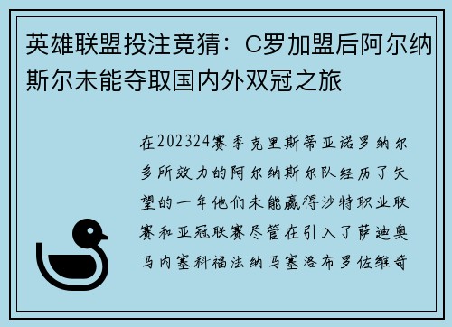 英雄联盟投注竞猜：C罗加盟后阿尔纳斯尔未能夺取国内外双冠之旅