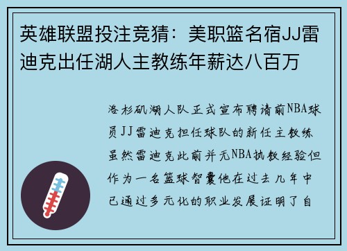 英雄联盟投注竞猜：美职篮名宿JJ雷迪克出任湖人主教练年薪达八百万