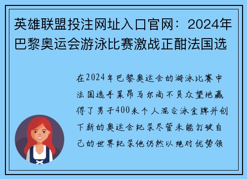 英雄联盟投注网址入口官网：2024年巴黎奥运会游泳比赛激战正酣法国选手亮眼表现