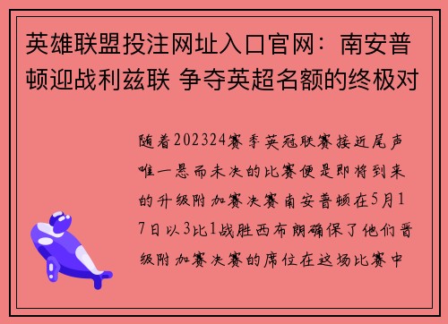 英雄联盟投注网址入口官网：南安普顿迎战利兹联 争夺英超名额的终极对决