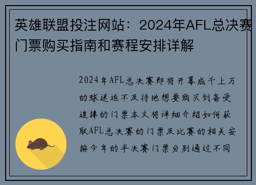 英雄联盟投注网站：2024年AFL总决赛门票购买指南和赛程安排详解