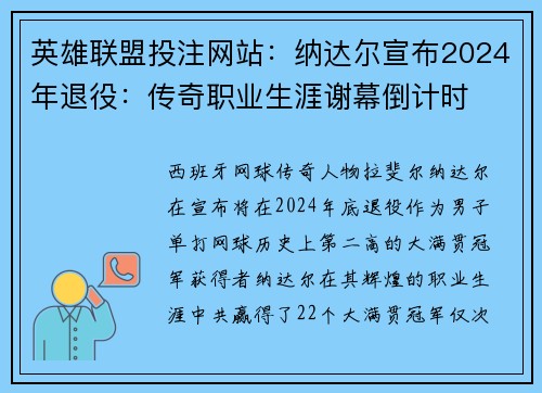 英雄联盟投注网站：纳达尔宣布2024年退役：传奇职业生涯谢幕倒计时