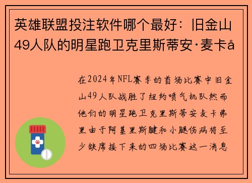 英雄联盟投注软件哪个最好：旧金山49人队的明星跑卫克里斯蒂安·麦卡弗里因伤缺席四场比赛