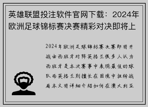 英雄联盟投注软件官网下载：2024年欧洲足球锦标赛决赛精彩对决即将上演 澳洲观赛指南全揭秘