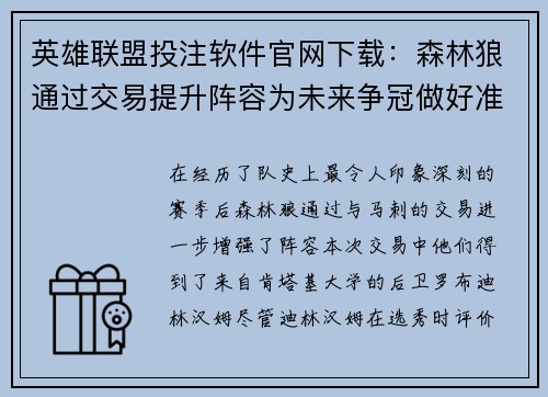 英雄联盟投注软件官网下载：森林狼通过交易提升阵容为未来争冠做好准备