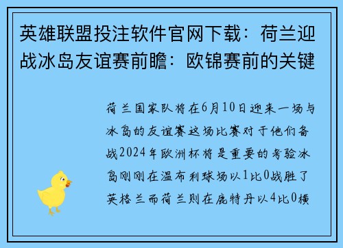 英雄联盟投注软件官网下载：荷兰迎战冰岛友谊赛前瞻：欧锦赛前的关键热身战