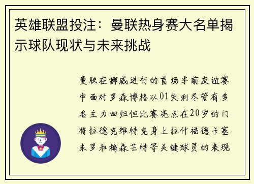 英雄联盟投注：曼联热身赛大名单揭示球队现状与未来挑战