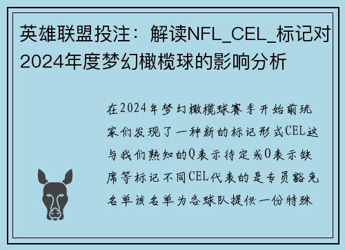 英雄联盟投注：解读NFL_CEL_标记对2024年度梦幻橄榄球的影响分析